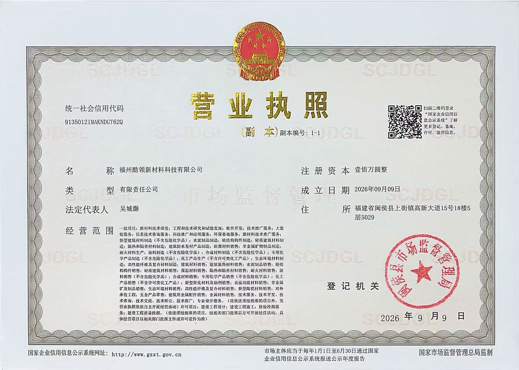 福州酷领新材料科技有限公司营业执照副本